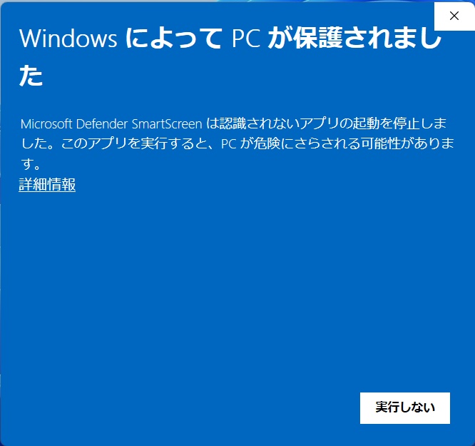 WindowsによってPCが保護されました、と出ている画面
