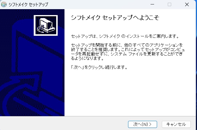 シフトメイク セットアップへようこそ、と出ている画面